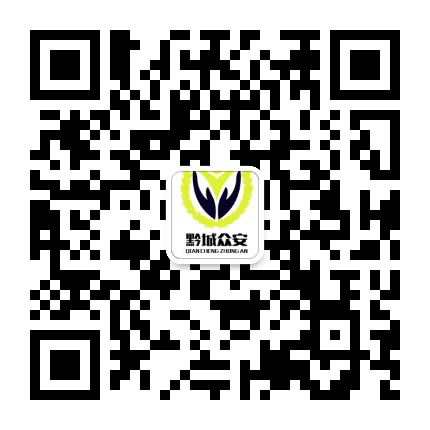 黔城众安消防公众号二维码