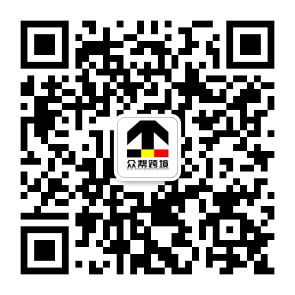 跨境电商众帮跨境公众号二维码