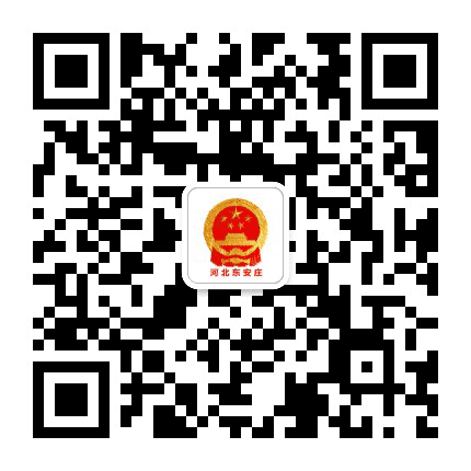 河北东安庄公众号二维码