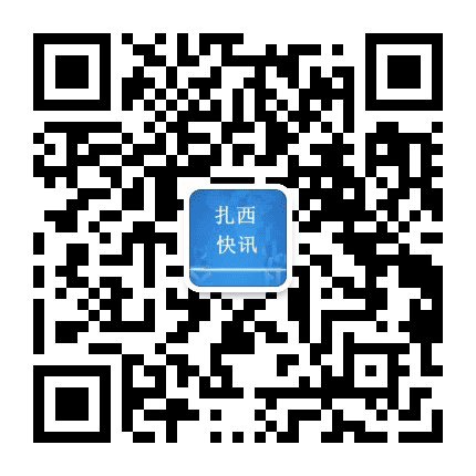 扎西快讯公众号二维码