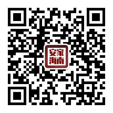 安家海南公众号二维码