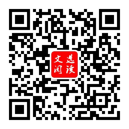 文选阅读公众号二维码