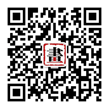 书画文刊公众号二维码