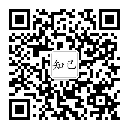 知己文刊公众号二维码