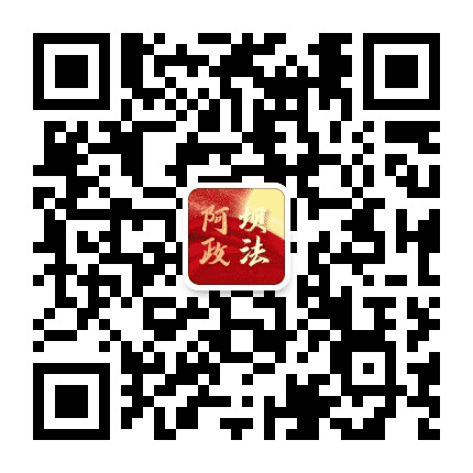 阿坝政法公众号二维码