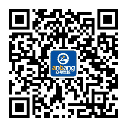 大同市安邦驾校公众号二维码
