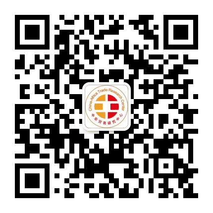 中非贸易研究中心公众号二维码