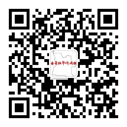 安哥拉华侨在线公众号二维码