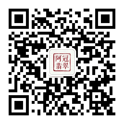 阿冠翡翠公众号二维码