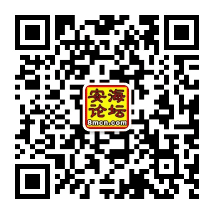 安海论坛公众号二维码