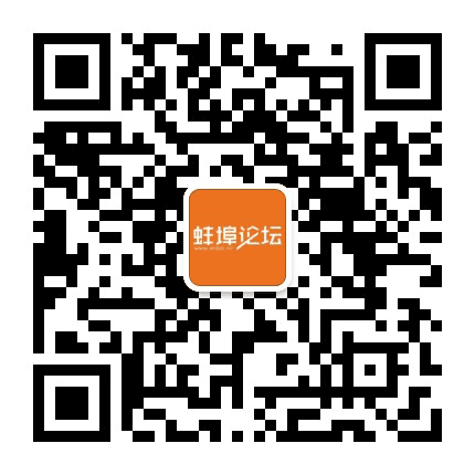 蚌埠论坛公众号二维码