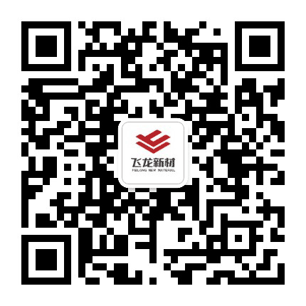 飞龙新材公众号二维码