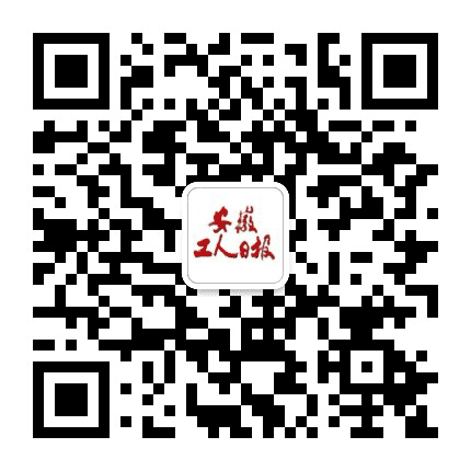 安徽工人日报公众号二维码