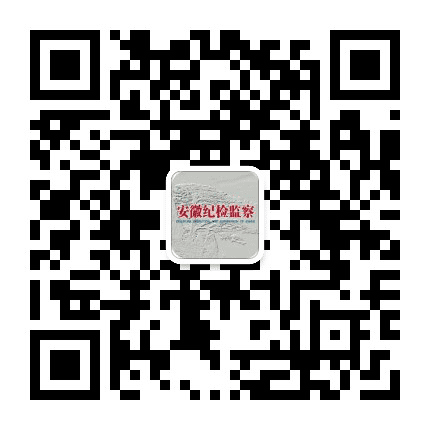 安徽纪检监察公众号二维码