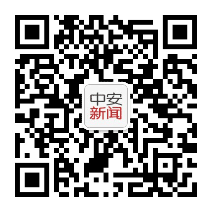 中安新闻客户端公众号二维码