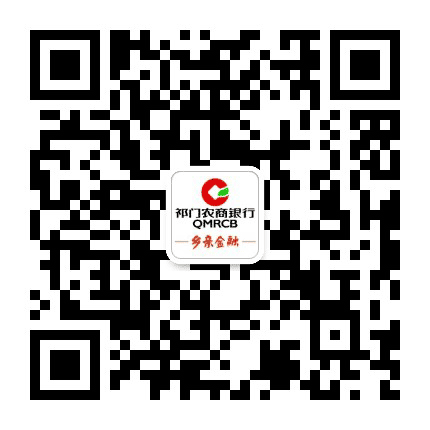 祁门农商银行公众号二维码