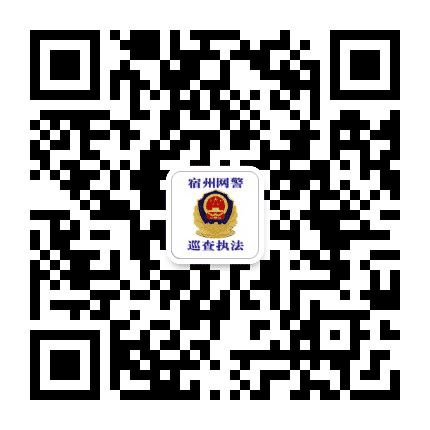宿州网警巡查执法公众号二维码