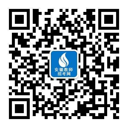 安徽教师招考网公众号二维码