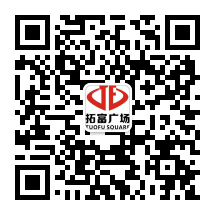 青阳 ? 拓富广场公众号二维码