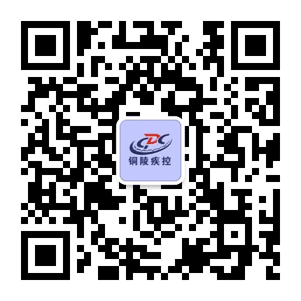 铜陵疾控公众号二维码