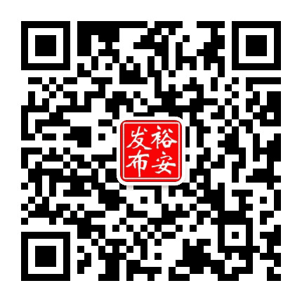 裕安发布公众号二维码