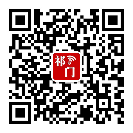 爱祁门公众号二维码
