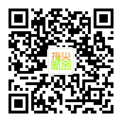 指尖新余公众号二维码