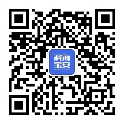 滨海宝安公众号二维码