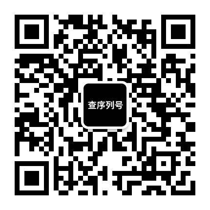 果粉之家序列号公众号二维码