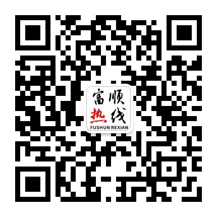 富顺热线公众号二维码