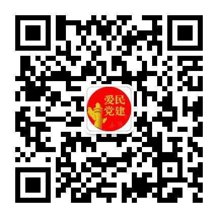 爱民党建公众号二维码