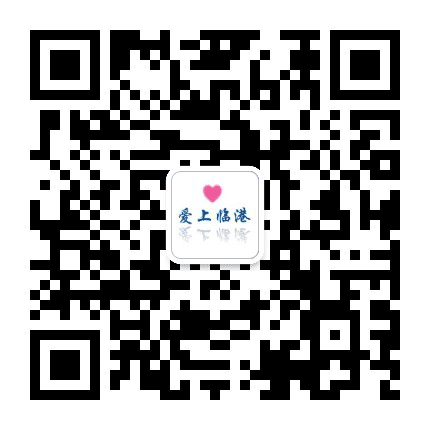 爱上临港公众号二维码