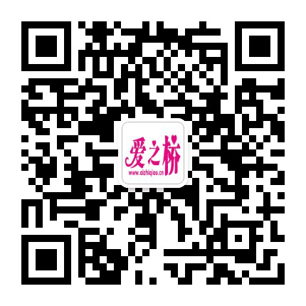 爱之桥婚恋公众号二维码