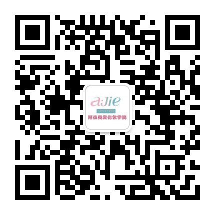 成都阿杰美发化妆学院公众号二维码
