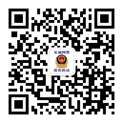 安康网警巡查执法公众号二维码