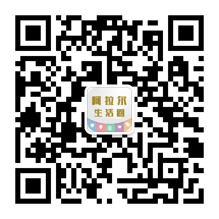 阿拉尔生活圈公众号二维码