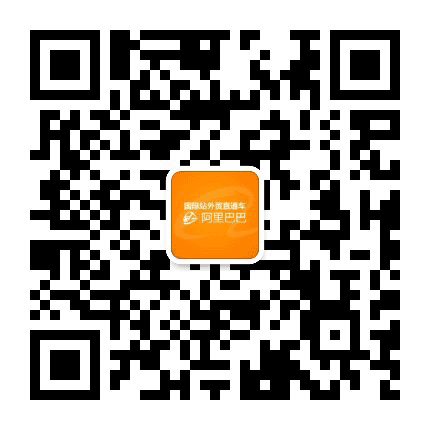 阿里巴巴国际站直通车公众号二维码