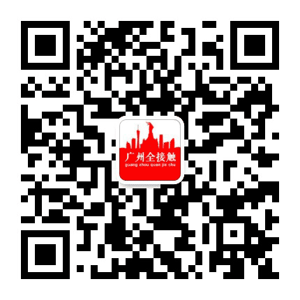 广州全接触公众号二维码