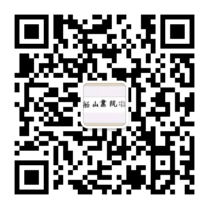 船山书画院公众号二维码