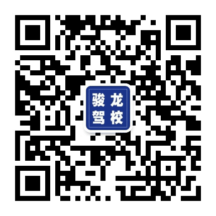 阿拉善盟骏龙驾校公众号二维码