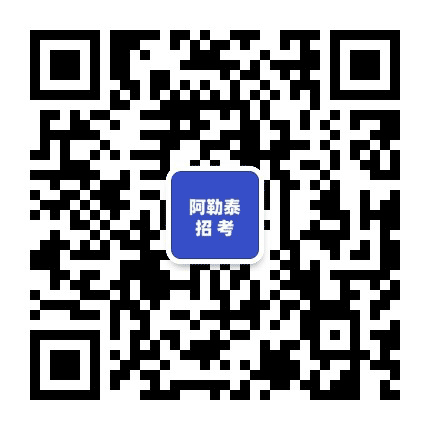 阿勒泰华图考试资讯公众号二维码