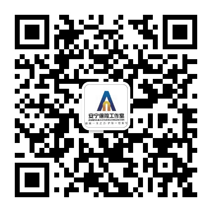 安宁保险工作室公众号二维码