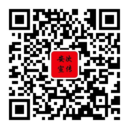 安次宣传公众号二维码