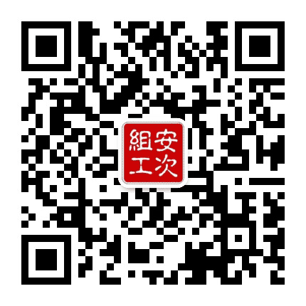 安次组工公众号二维码