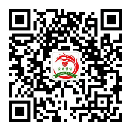 安定信访公众号二维码