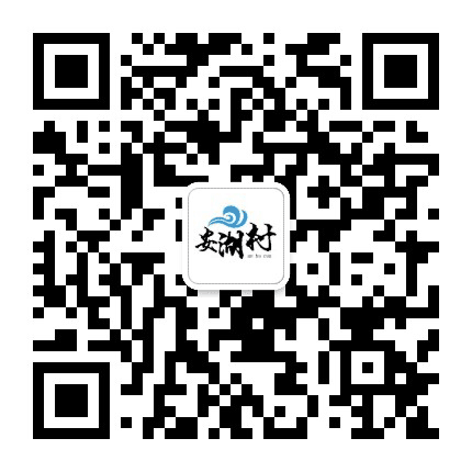 安湖村村民委员会公众号二维码
