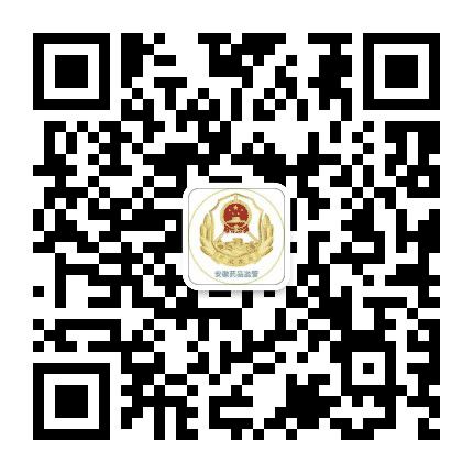 安徽药品监管公众号二维码