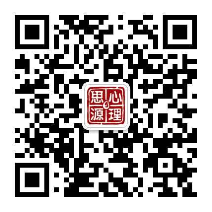 安徽思源心理公众号二维码