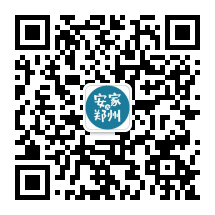安家大郑州公众号二维码