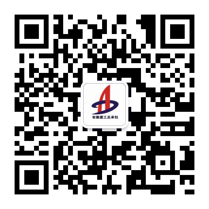安徽建工总承包公众号二维码